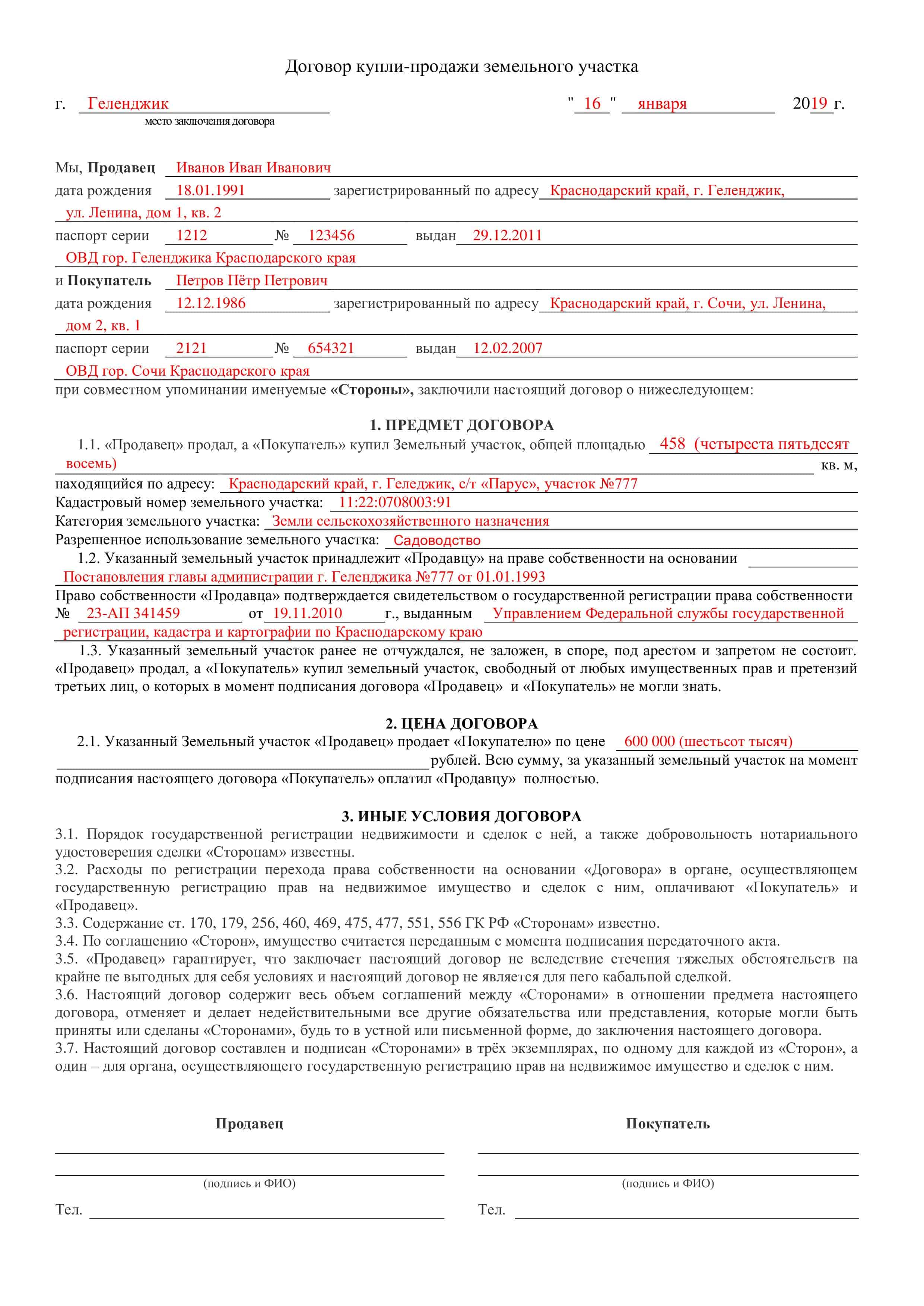 Образец ДКП земельного участка как заполнить договор купли-продажи земельного участка 2025 года